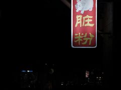 -锦泓老字号猪脏粉(东联大厦店)