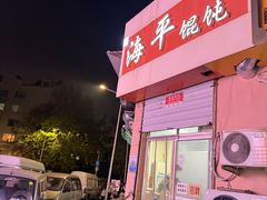 -海平馄饨(逍遥二路店)