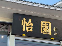 -怡园饭店-餐厅(四望亭店)
