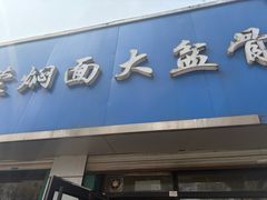 -内蒙焖面大盆骨餐馆(山大路店)