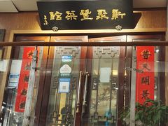 -新聚丰菜馆(太监弄店)