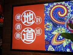 -刘姐啤酒鱼民族演艺餐厅(西街总店)