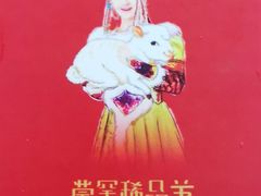 -蒙古人烤羊大师·绿野餐厅(工农大路店)