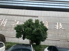 -浙江省科技馆
