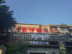 -野山舂·贵州现舂酸汤牛肉(东山店)