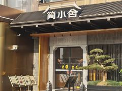 -简小舍·民间手艺菜(武昌江滩店)