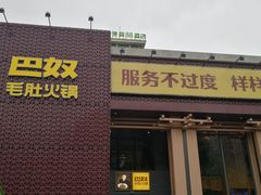 -巴奴毛肚火锅(相州店)