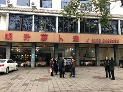 门面-明升萝卜汤