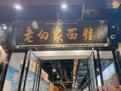 -老白家面馆(测绘东路总店)