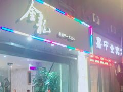 门面-金龙·打边炉(武进路店)