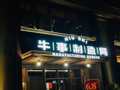 门面-牛事制造局牛肉火锅(莲岳路店)