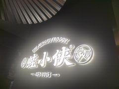 -蛙小侠(珠海华发商都店)
