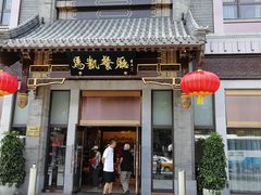 -马凯餐厅(地安门店)