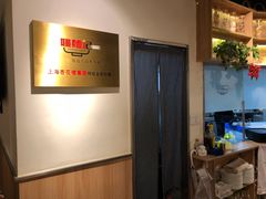 大堂-姚面记·海派家常菜(恒基名人购物中心店)