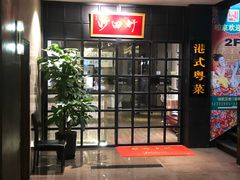 门面-沙田轩(古北店)