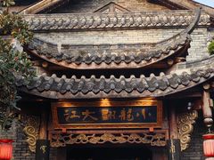 -小龙翻大江文化火锅(宽窄店)