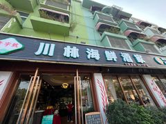 -川林海鲜酒家·湾仔传统早茶·粤菜