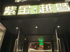 -紫金·越暨·三十年精致诸暨菜(滨江店)