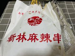 -新林麻辣串(西市场总店)