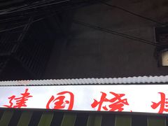 -建国烧烤(建乐路店)