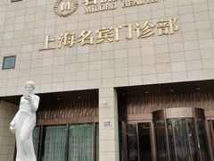 -名流健康高端体检中心·名宾门诊·健康管理