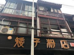 门面-矮子粉店1985·长沙米粉(湘春路店)