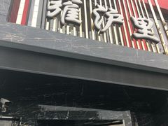 门面-雍沪里·沪湘融合菜( 康桥店)