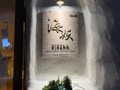 -Sirena海妖日咖夜酒