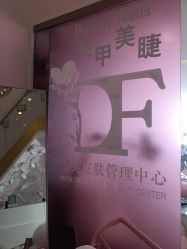 -Beauty Nails 美甲美睫皮肤管理