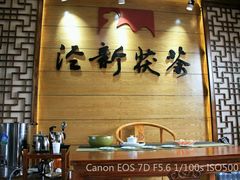 -茯茶镇