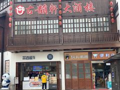 -古韵轩·江浙融合菜(梁溪店)