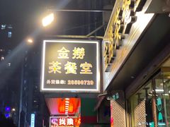 -金捞茶餐室(祐汉兴隆楼店)