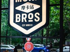 -Moka Bros 摩卡站(嘉华店)