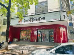 -仙都辣酱鸭(总店)