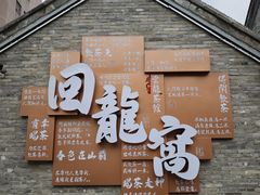 -回龙窝历史文化街区