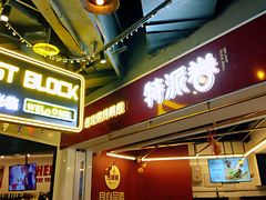 门面-特派卷·老北京烤鸭卷(合生汇购物中心店)
