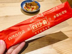 -白沙肴·长沙米粉.小炒湘菜(石厦时代广场店)
