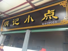 门面-炳记小点(杏东店)
