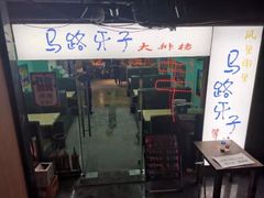 门面-马路牙子地桌烤肉(工体店)