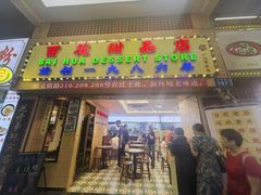-百花传统甜品店(原址店)