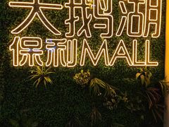 -保利MALL(天鹅湖店)