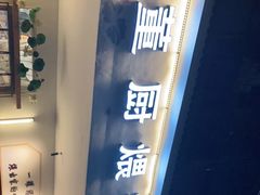 -董厨煨汤馆(车站路店)