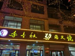 门面-李春秋驴肉火烧总店