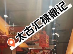 -禄鼎记·排队俩小时都要吃的酸菜鱼(石牌桥店)