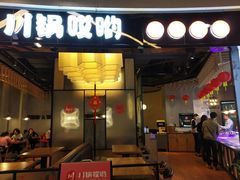门面-川锅哎哟·麻辣香锅(国大城市广场店)