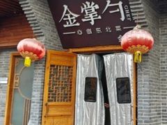 -金掌勺·锅包肉(广渠门店)