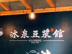 -冰泉豆浆馆(阳朔店)