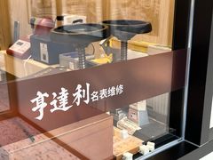 -亨达利名表维修中心(南西店)
