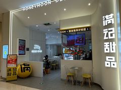 -满记甜品(苏州中心店)