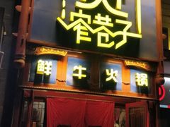 -宽窄巷子鲜牛火锅(北京首店)